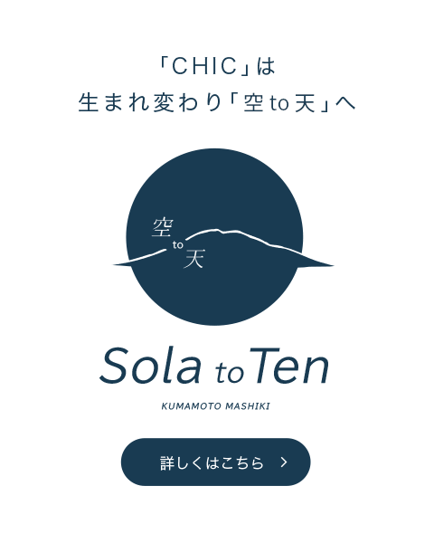 「CHIC」は「空to天」になりました。