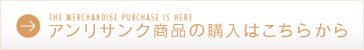 アンリサンク商品の購入はこちらから