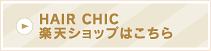 CHIC BOSS���I�B�v���d�l�̃��C�N��w�A�P�A���i �u�y�V�V���b�v�͂�����v